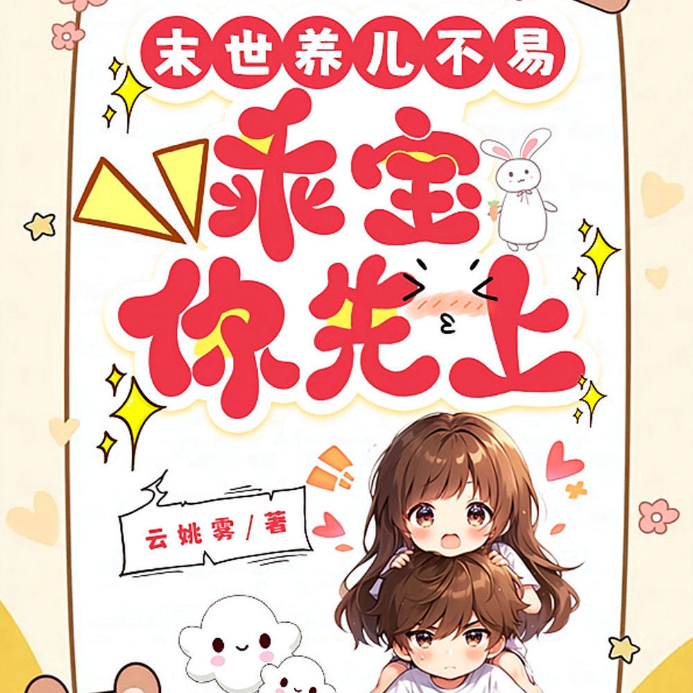 末世养儿不易:乖宝你先上