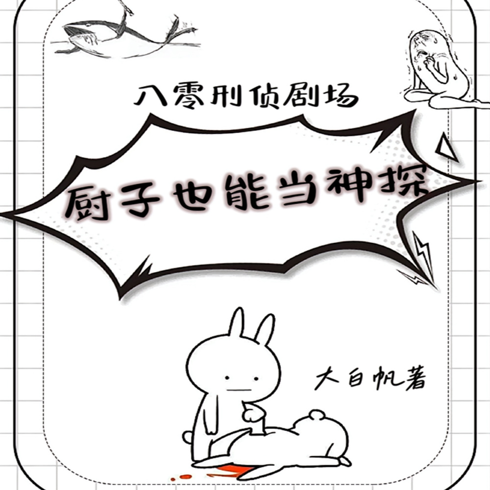 八零刑侦剧场：厨子也能当神探