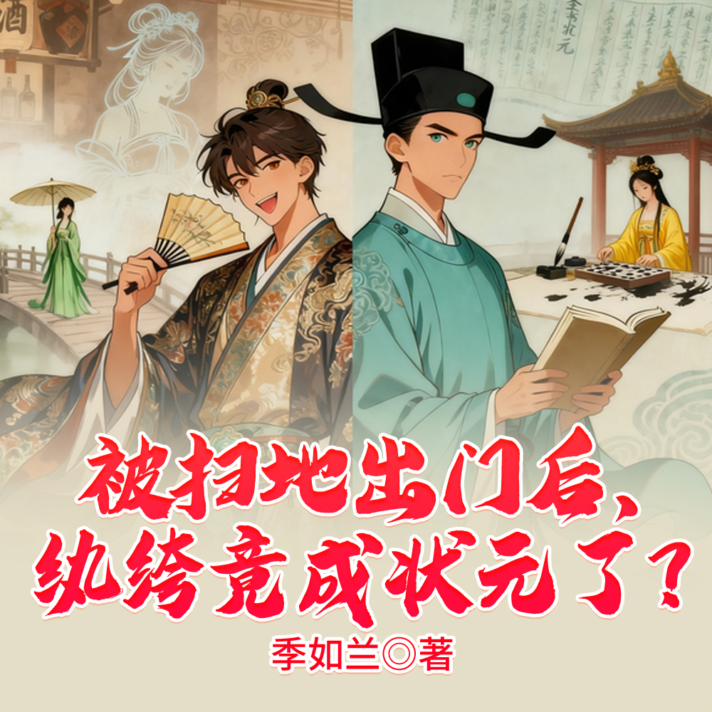 把你族谱除名，你科举连中六元？