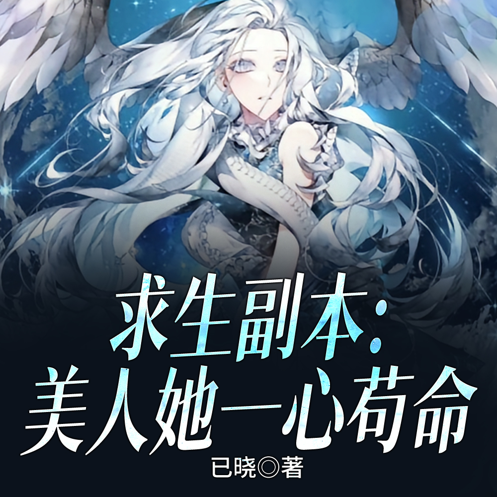 求生副本:美人她一心苟命