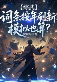 综武:词条按年刷新,模拟也算?