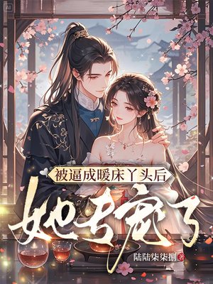 被逼成暖床丫头后,她专宠了