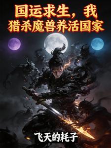国运求生,我猎杀魔兽养活国家
