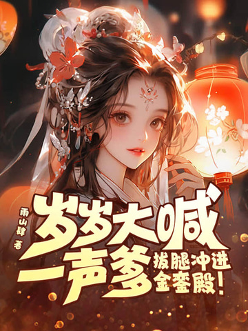 岁岁大喊一声爹，拔腿冲进金銮殿！