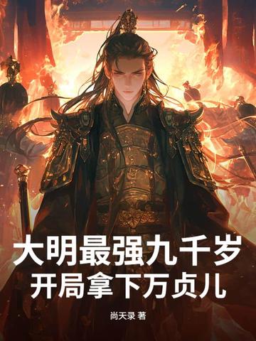 大明最强九千岁,开局拿下万贞儿