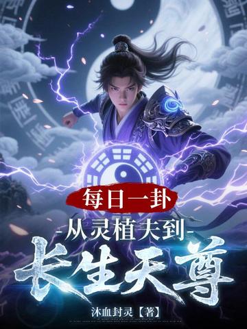 每日一卦：我靠卦象得道成仙