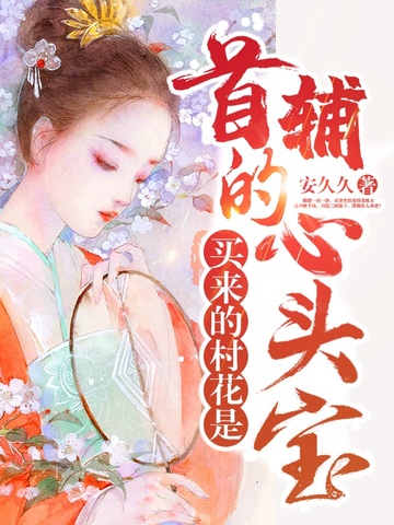 买来的村花，是首辅的心头宝