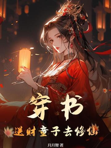 穿书:送财童子去修仙