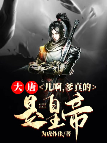 儿啊,爹真的是皇帝