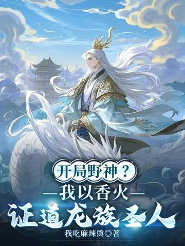开局野神?我以香火证道龙族圣人