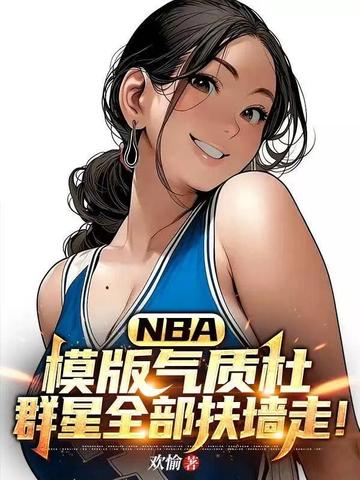 NBA:模版气质杜,群星全部扶墙走!
