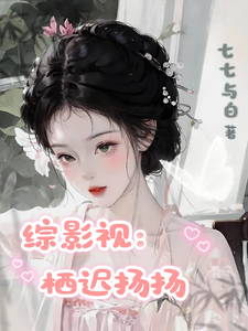 综影视:栖迟扬扬