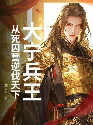 称帝!从死囚营开始,杀穿天下!