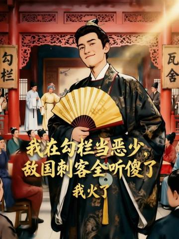 我在勾栏当恶少,敌国刺客全听傻了