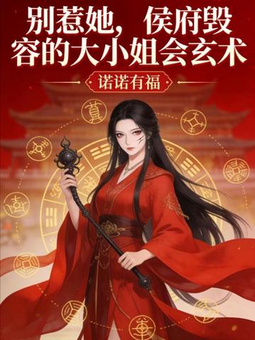 别惹她，侯府毁容的大小姐会玄术