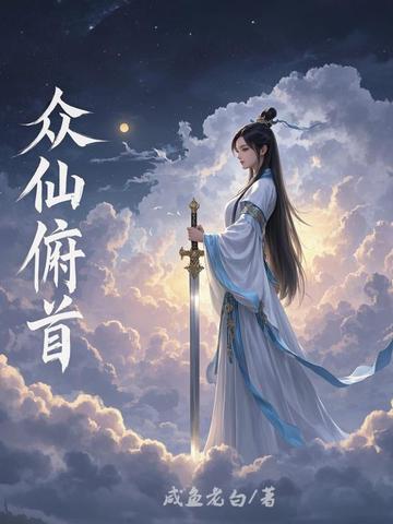 众仙俯首番外