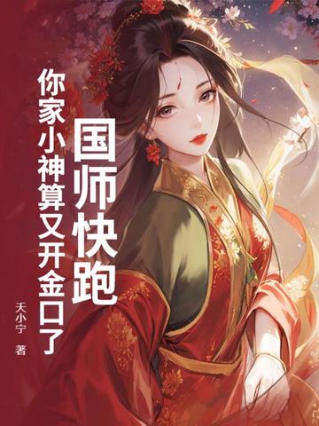 王爷,王妃用歪卦逼疯反派很久了