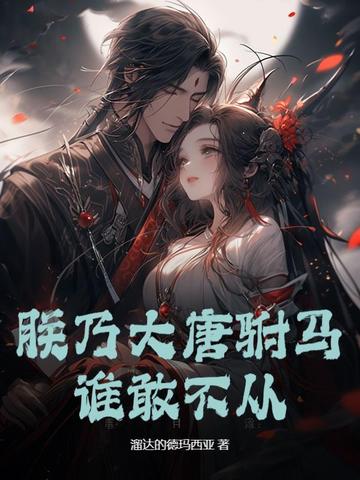 朕乃大唐驸马,谁敢不从?