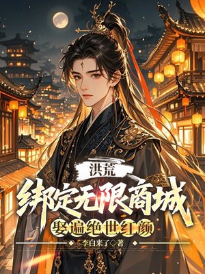 隋唐:绑定无限商城,娶遍绝世红颜