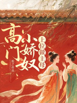 高门小娇奴,上位做主母