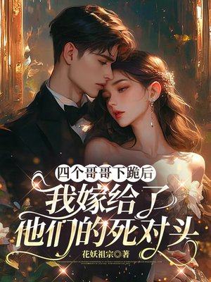 四个哥哥下跪后,我嫁给了他们的死对头