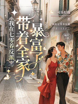 我在七零养反派,带着全家暴富了