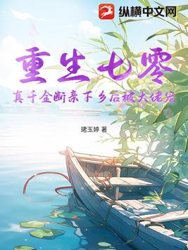 重生七零,真千金断亲下乡后被大佬宠