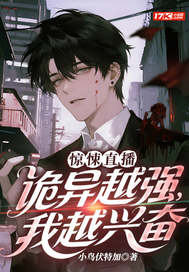 惊悚直播:诡异越强,我越兴奋
