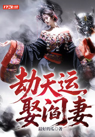 劫天运,娶阎妻