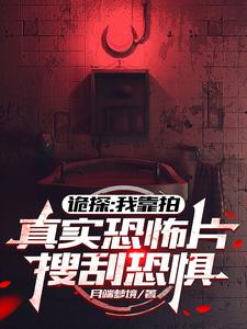 诡探:我靠拍真实恐怖片搜刮恐惧
