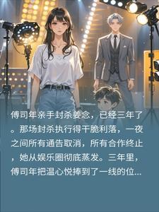 渣夫花百亿封杀我三年，我带五岁天才萌宝