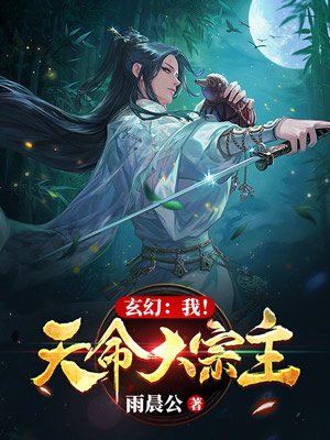 玄幻:我!天命大宗主