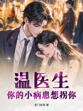 温医生,你的小病患想拐你
