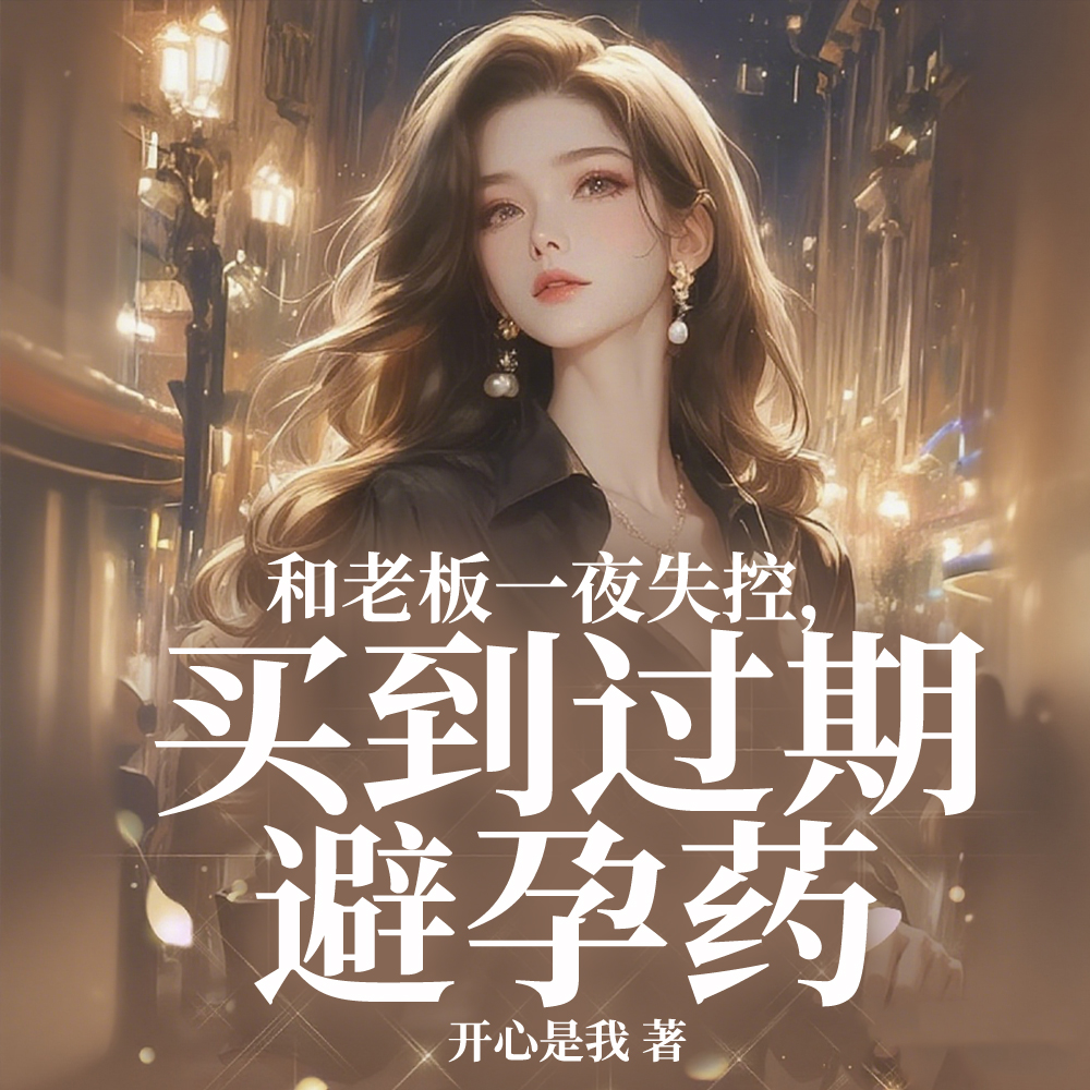 会议上孕吐，靳总追着要负责