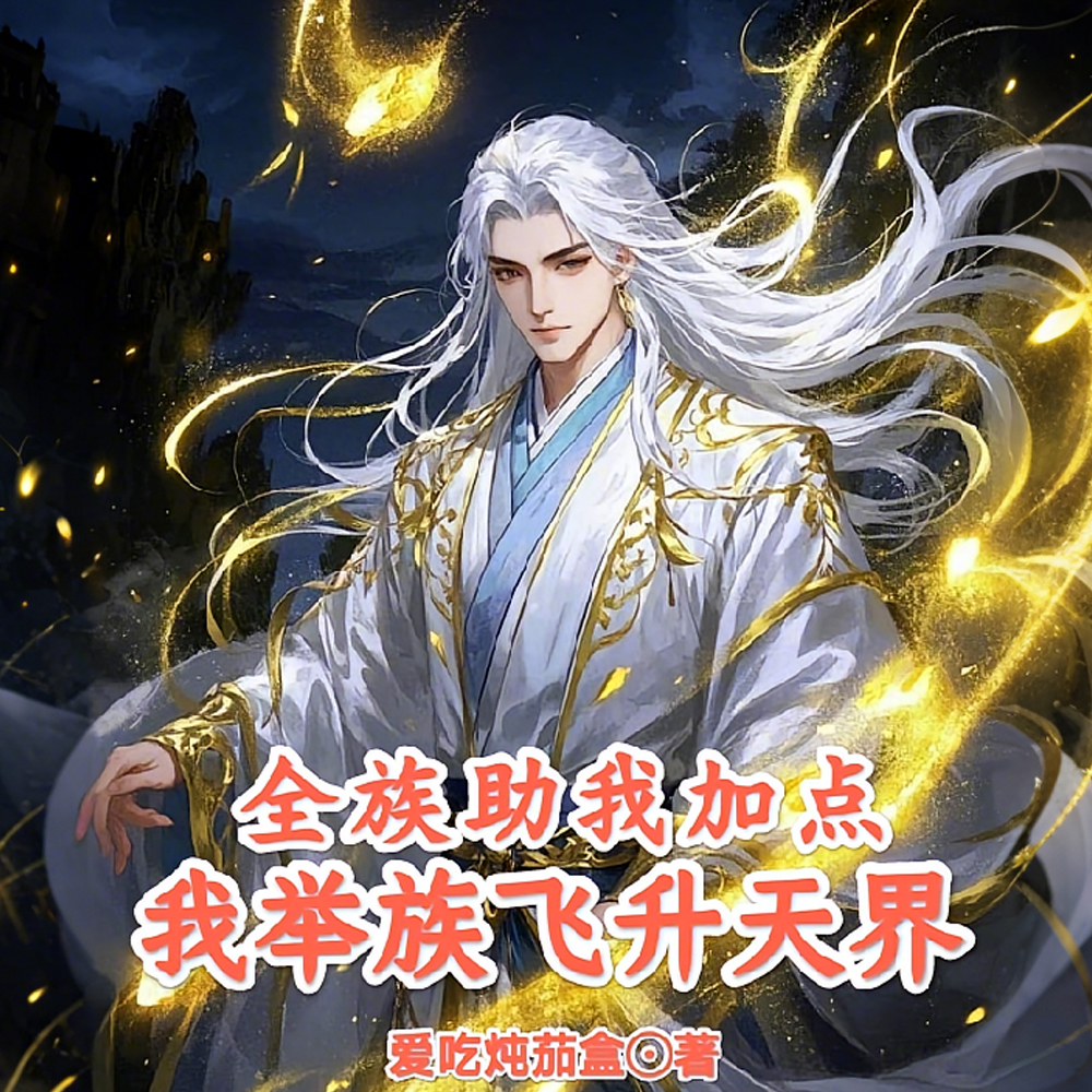 族人疯狂突破,我躺成至强老祖