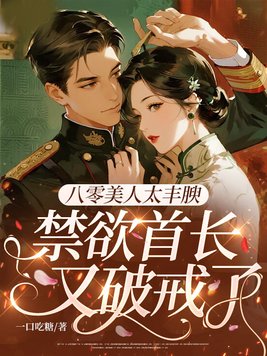 八零美人太丰腴,禁欲首长又破戒了