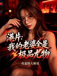港片:我的老婆全是极品尤物