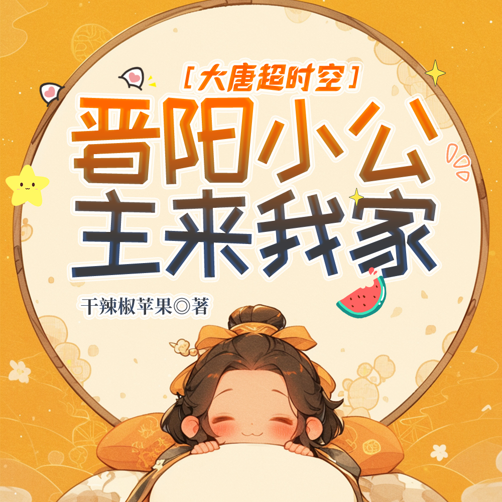 大唐超时空:小兕子来我家