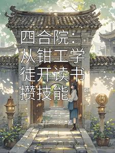 四合院:从钳工学徒开读书攒技能