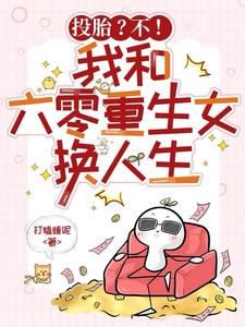 投胎?不!我和六零重生女换人生