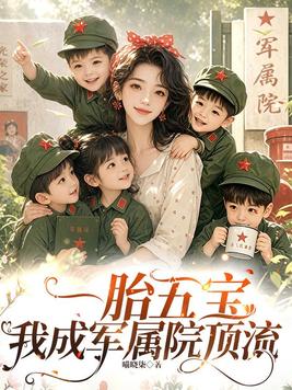 一胎五宝,我成军属院顶流