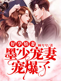 好孕娇妻:墨少宠妻宠爆了