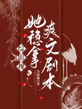 综影视:她稳拿爽文剧本
