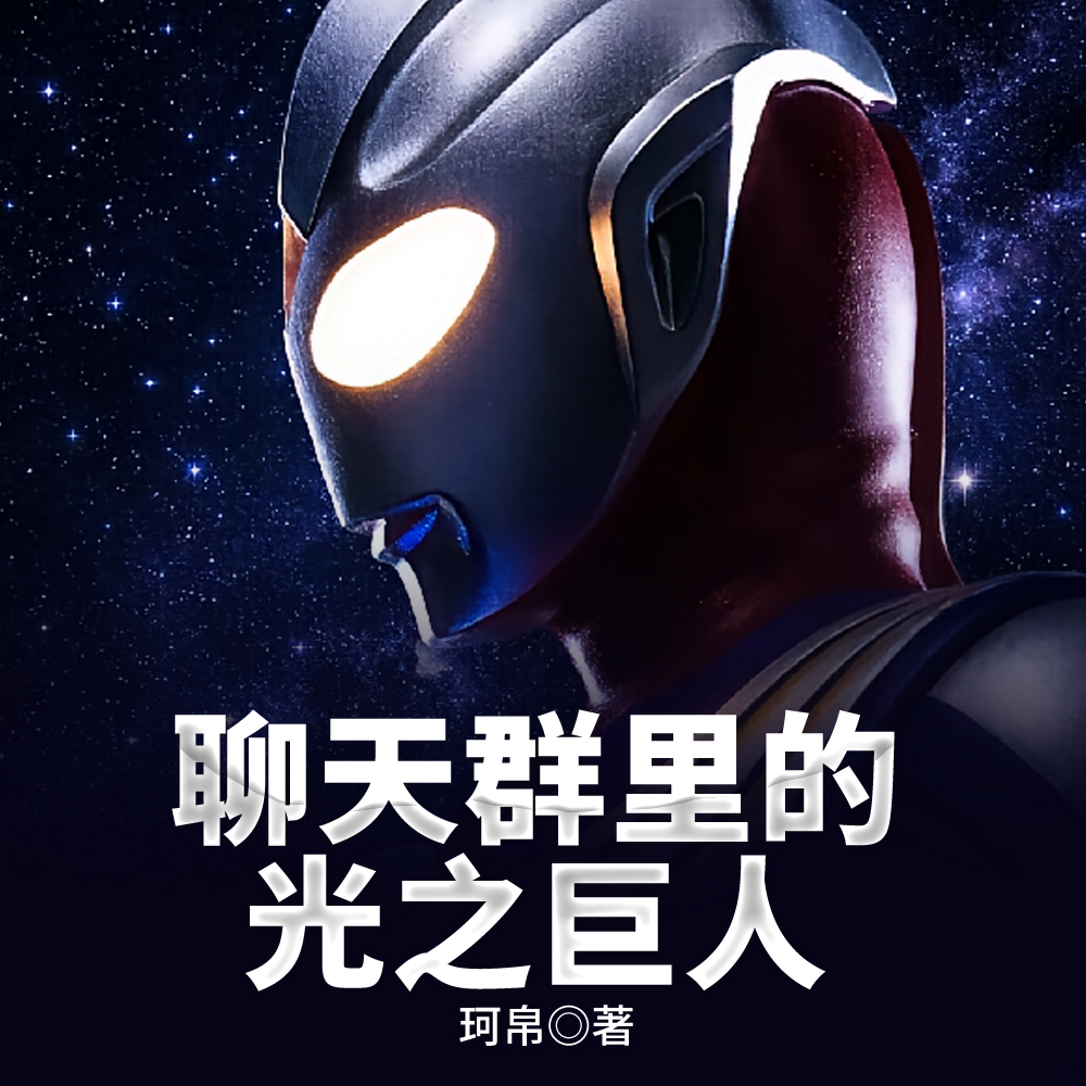 聊天群：光之巨人屹立在大地之上