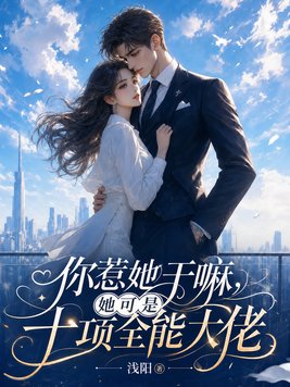 你惹她干嘛,她可是十项全能大佬