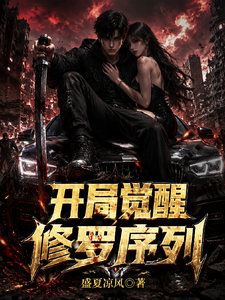 公路求生:开局觉醒修罗序列