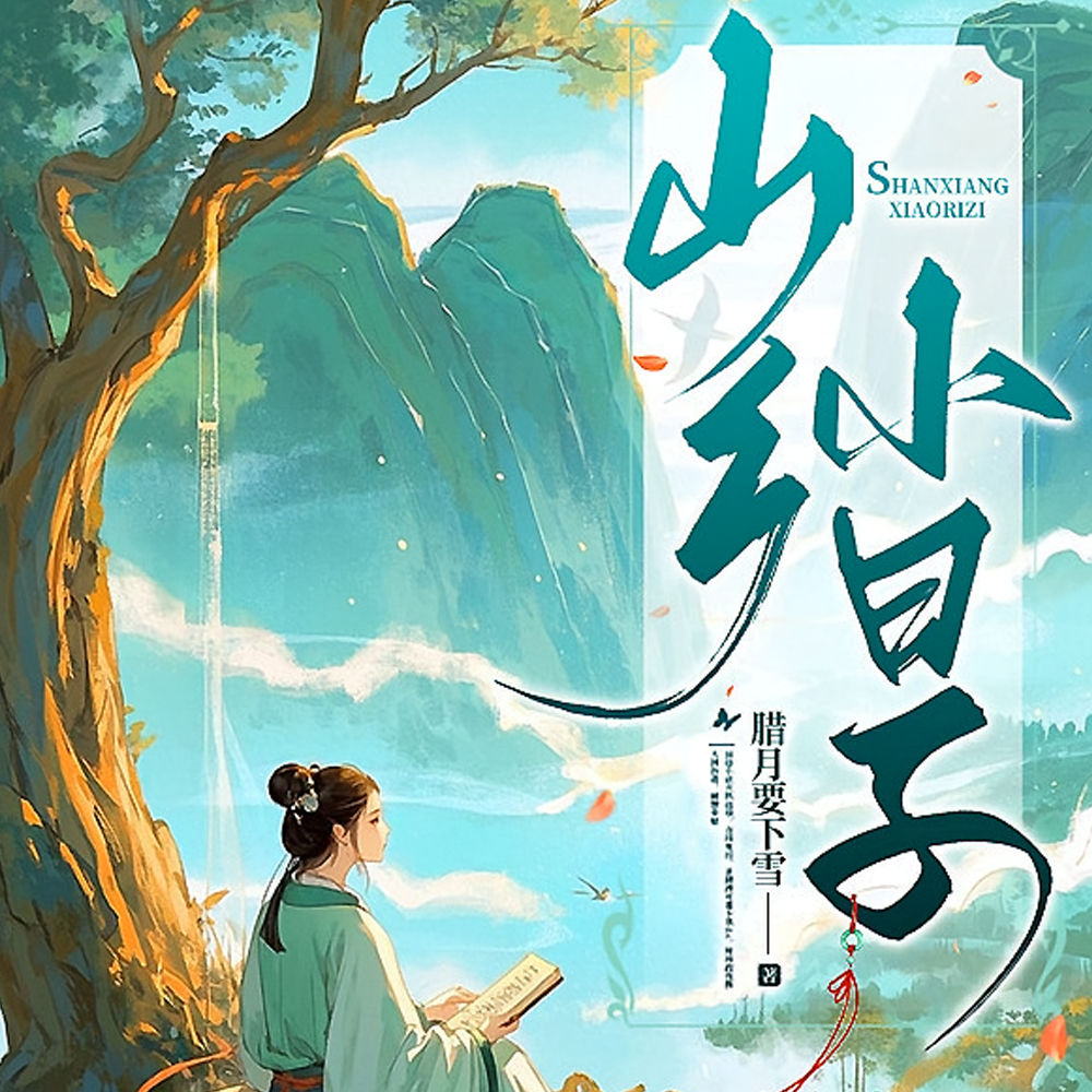 下嫁之农家长媳