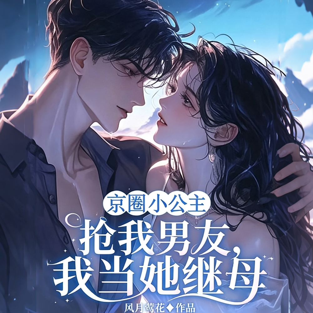 顶美舞蹈生腰软唇甜，财阀爱疯了