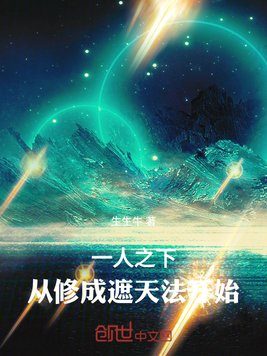 一人之下,从修成遮天法开始