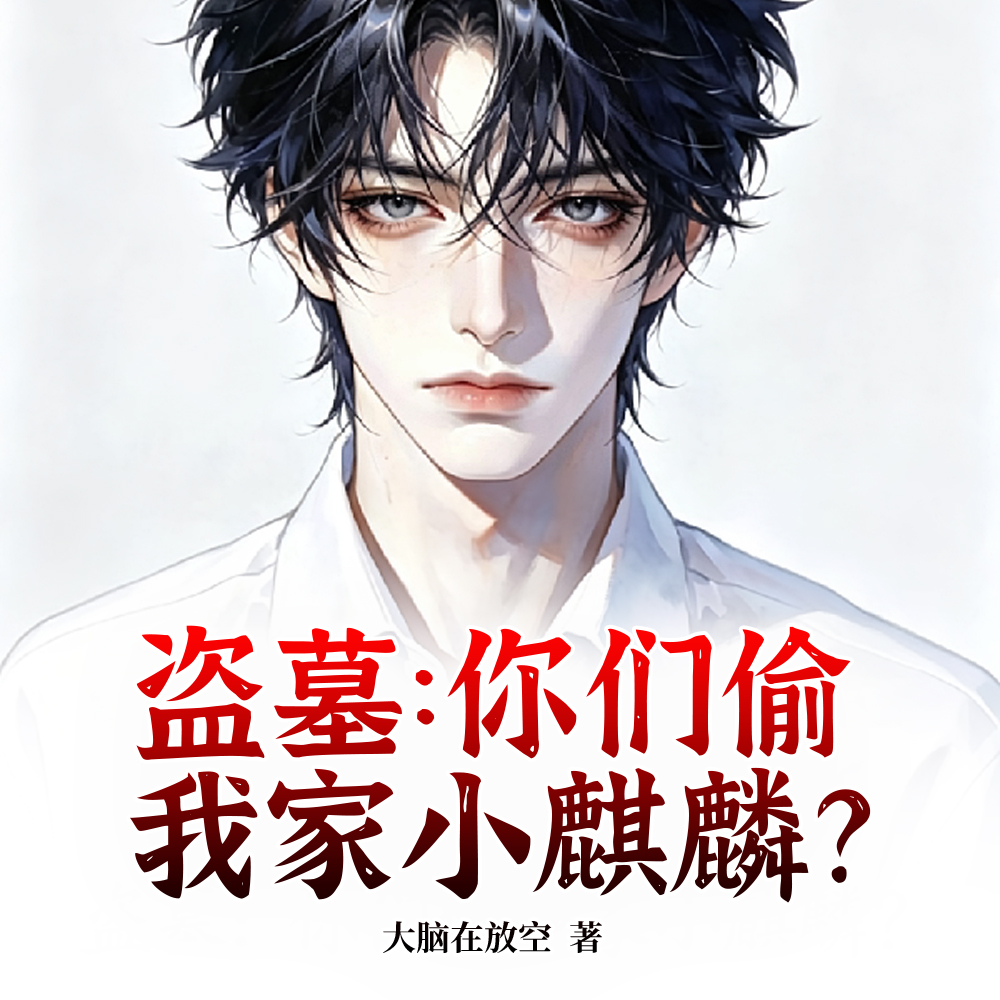 盗墓:你说是你家小麒麟就是啊?